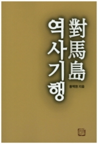 대마도 역사기행